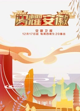 闪耀安徽 第二季封面图