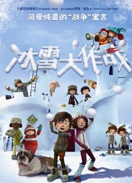 冰雪大作战封面图