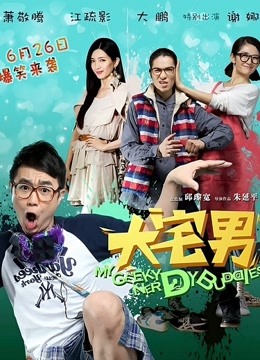 大宅男封面图