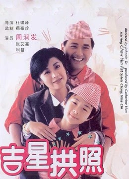 吉星拱照封面图