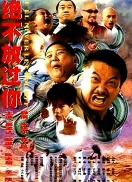 绝不放过你封面图