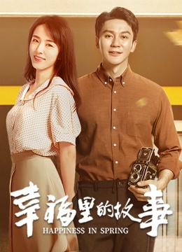 幸福里的故事封面图