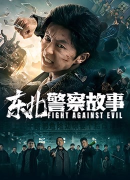 东北警察故事封面图