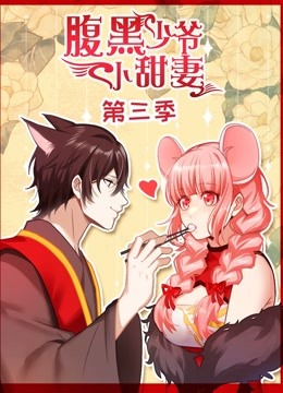 腹黑少爷小甜妻 动态漫画  第三季封面图