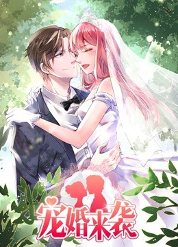 宠婚来袭 动态漫画封面图