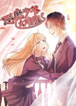 恶魔少爷太难缠 动态漫画   杠上拽丫头封面图
