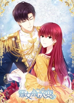 恶女会改变 动态漫画封面图