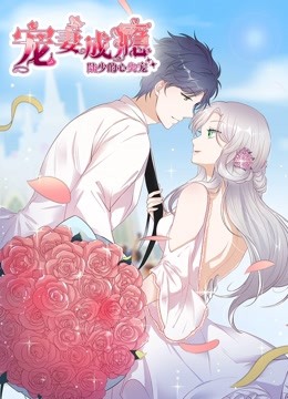 宠妻成瘾:陆少的心尖宠 动态漫画封面图