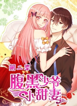 腹黑少爷小甜妻 动态漫画  第二季封面图