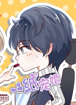 一纸宠婚 动态漫画封面图