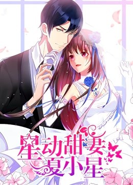 星动甜妻夏小星 动态漫画封面图