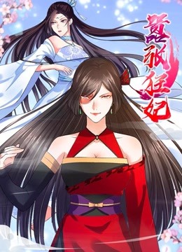 嚣张狂妃 动态漫画封面图