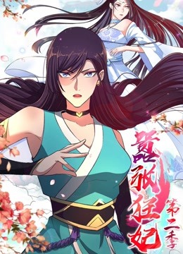 嚣张狂妃 动态漫画  第二季封面图