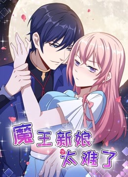 魔王新娘太难了 动态漫画   怼上大魔王封面图