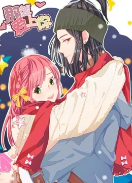 那就爱上你 动态漫画封面图