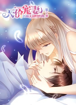 天价宠妻 动态漫画  第二季封面图