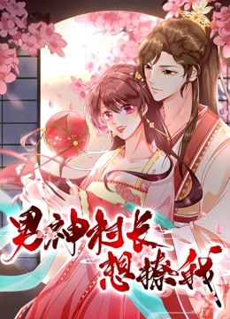 男神村长想撩我 动态漫画   食破惊天封面图