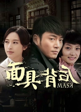 面具背后封面图