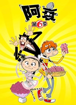 阿衰   第六季封面图