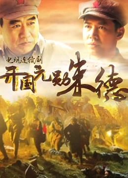 开国元勋朱德封面图