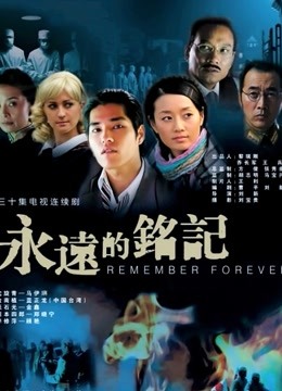 永远的铭记封面图