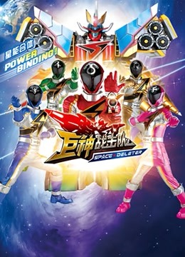 巨神战击队Space Deleter封面图