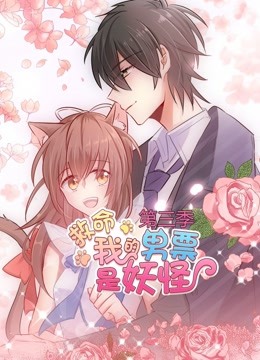 救命我的男票是妖怪 动态漫画  第三季封面图