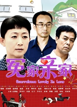 冤家亲家封面图