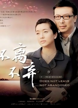 不离不弃封面图