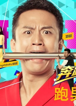 跑男来了 第二季封面图