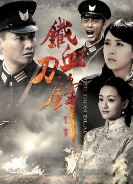 铁血刀锋封面图