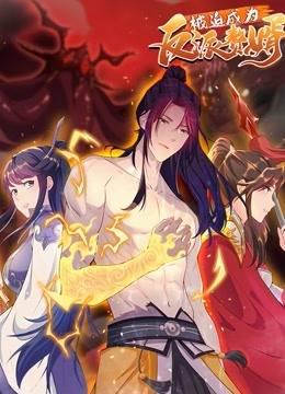 被迫成为反派赘婿 动态漫画  第二季封面图