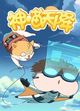 小品一家人之神喵天降封面图