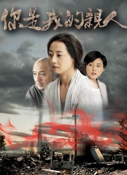 你是我的亲人封面图