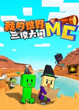 我的世界:三傻大闹MC封面图