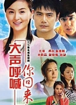 大声呼喊你回来封面图