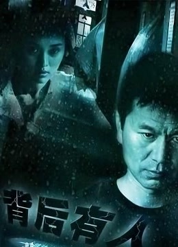 背后有人封面图