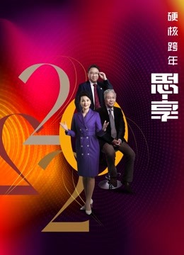 东南卫视2022跨年晚会封面图