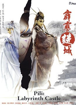 霹雳谜城 闽南语封面图