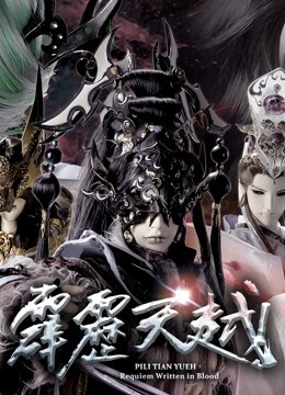 霹雳天越 下 闽南语封面图