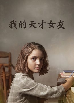 我的天才女友封面图