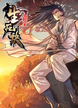 生死诀 动态漫画封面图