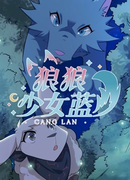 狼狼少女蓝  第四季封面图