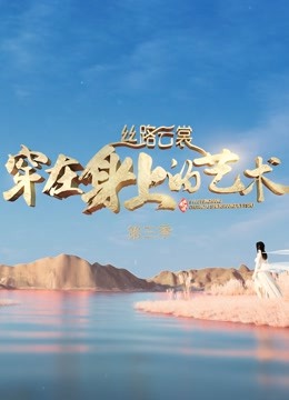 丝路云裳:穿在身上的艺术 第三季封面图