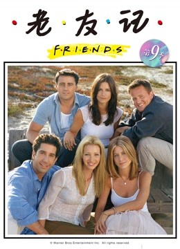 老友记 第九季封面图