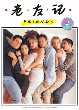 老友记 第四季封面图