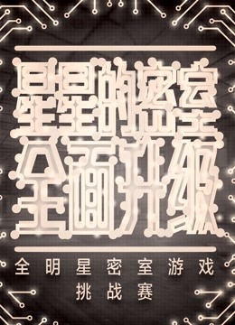 星星的密室 第二季封面图