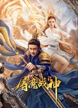 屠魔战神封面图