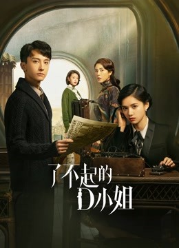 了不起的D小姐封面图