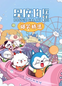 星座狗联盟爆笑精选封面图